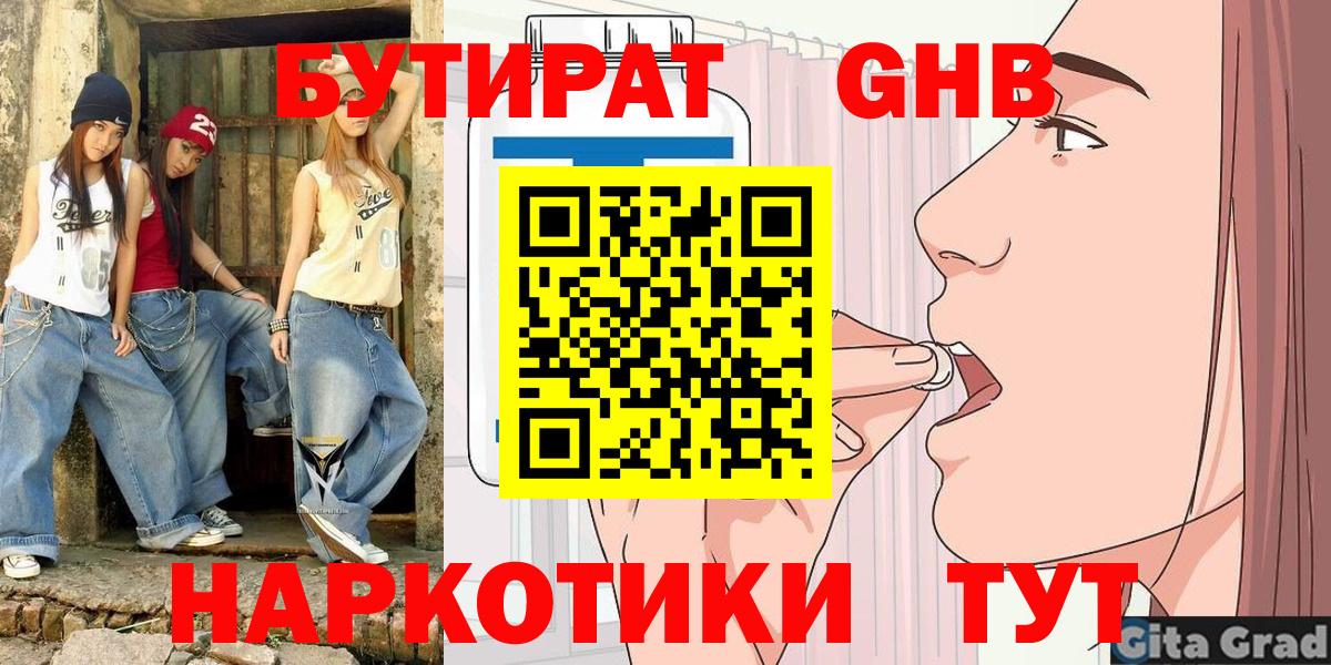 Бутират бутик Нововоронеж
