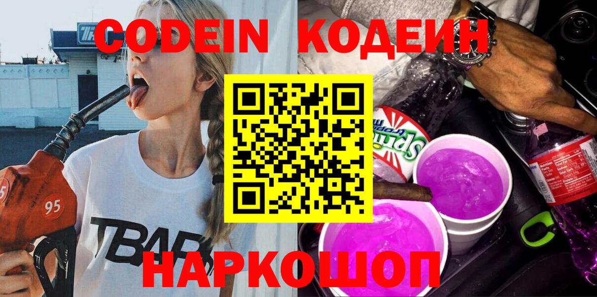 Нововоронеж  Codein Purple Drank  Codein напиток Lean (лин)  Вход с VPN 